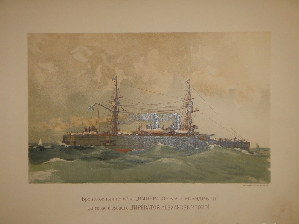 "Русский флот". Издание Великого Князя Александра Михайловича. 1892г.