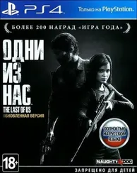 PS4 The Last of Us Part I Remastered / Одни из нас 1 (Русская обложка) (Новый, Полностью на русском языке, CUSA-00557)