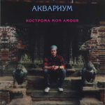 Аквариум	Кострома Mon Amour