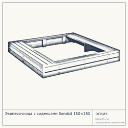 Эскиз: Экопесочница с сиденьями Sandsit 150×150