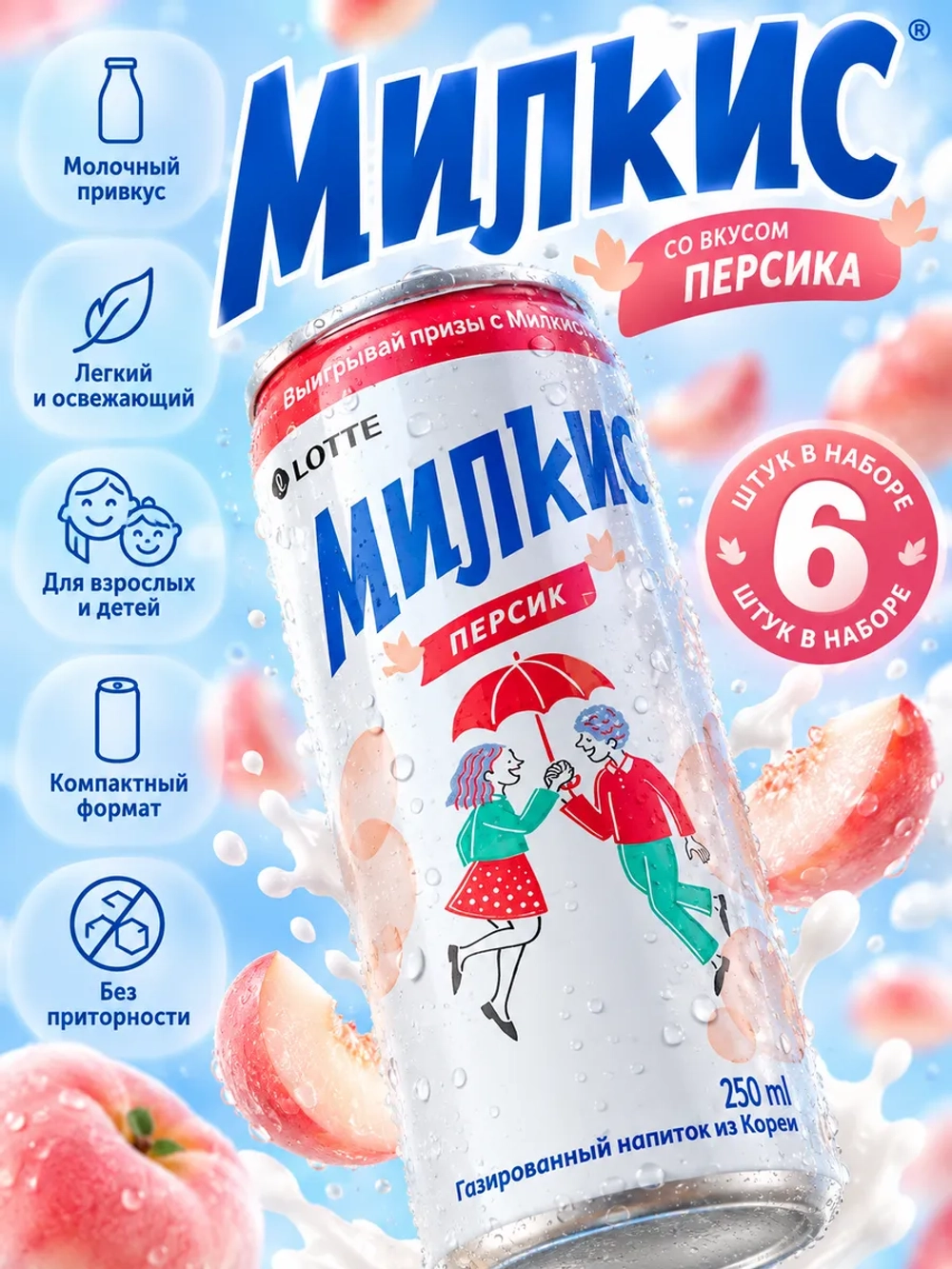 Напиток Милкис со вкусом Персика 250 мл * 6 шт
