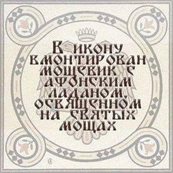 Святые мученицы Вера, Надежда, Любовь и мать их Софья Римские. Афонская икона под старину с мощевиком.