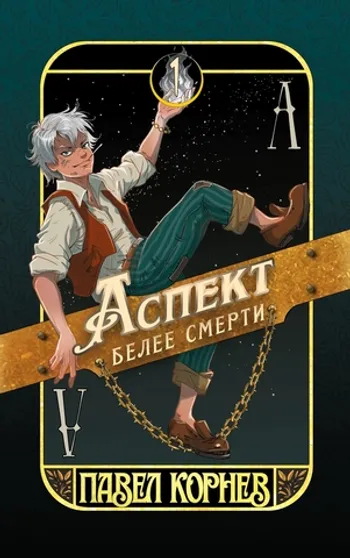 Аспект белее смерти