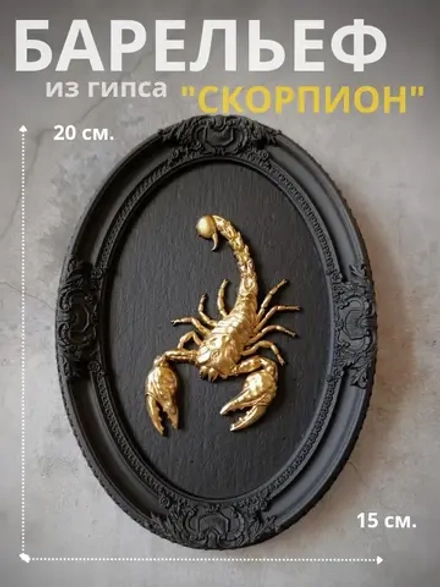 Барельеф на стену из гипса Скорпион