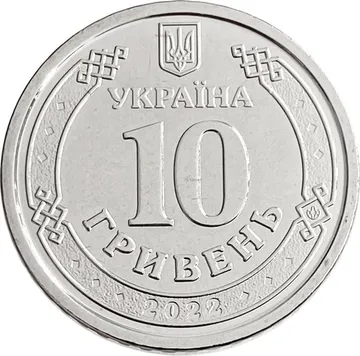 10 гривен 2022 Украина «Силы территориальной обороны Вооружённых сил Украины»