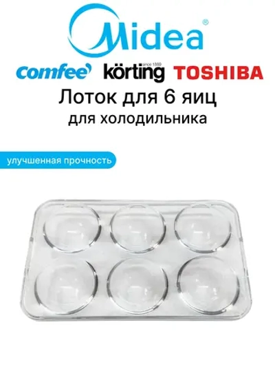 Лоток для 6 яиц для холодильника Midea 12131000006168