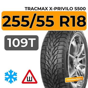 Tracmax X-Privilo S500 255/55 R18 109T XL шип.
