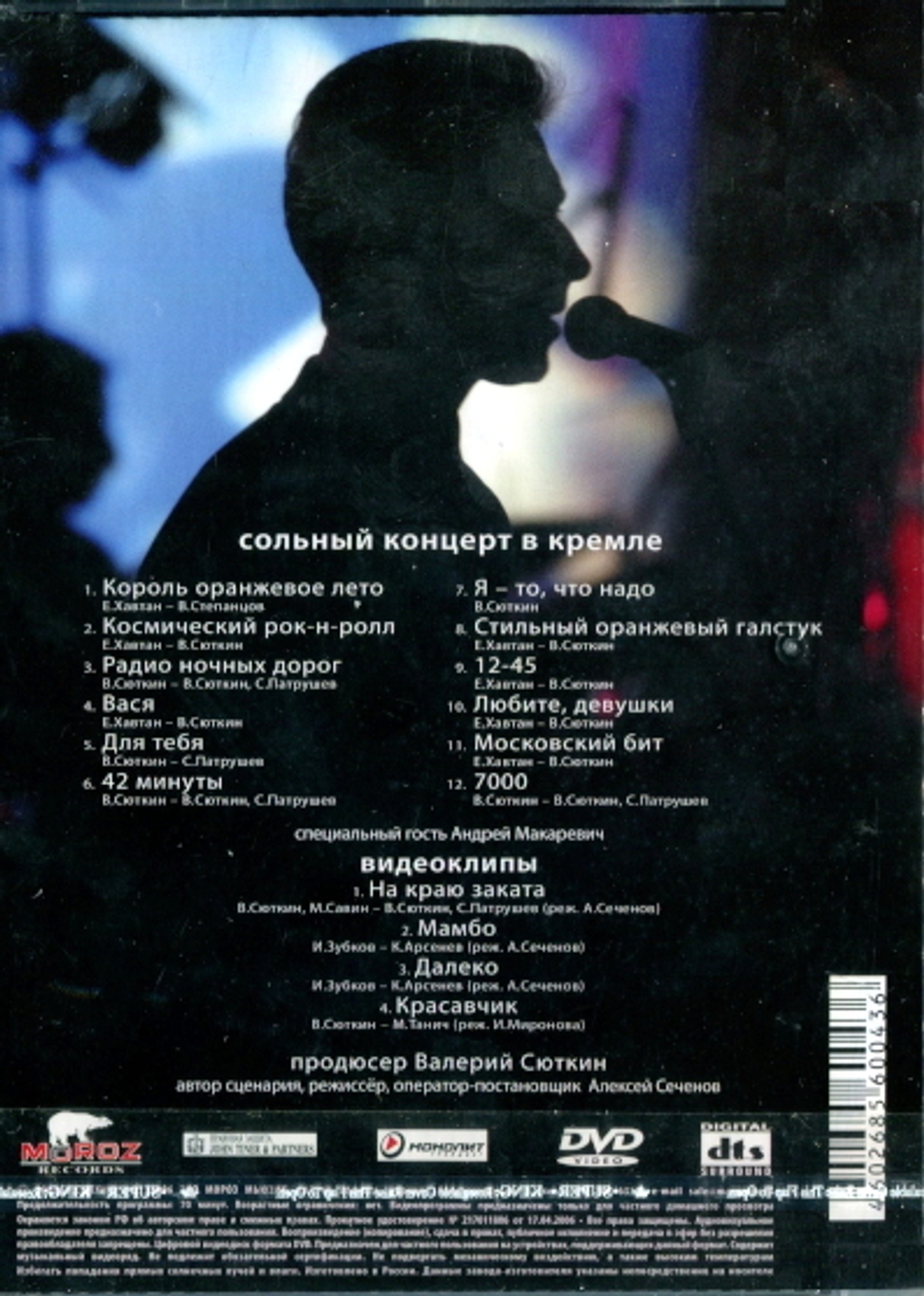 Валерий Сюткин / Сольный Концерт в Кремле (DVD)