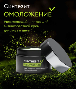 Крем Синтезит Омоложение