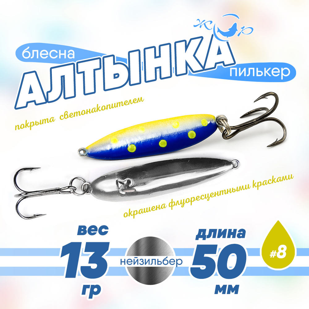 Блесна (пилькер) ЖОР "Алтынка" цветная с тройником (50мм, 13гр), Нейзильбер