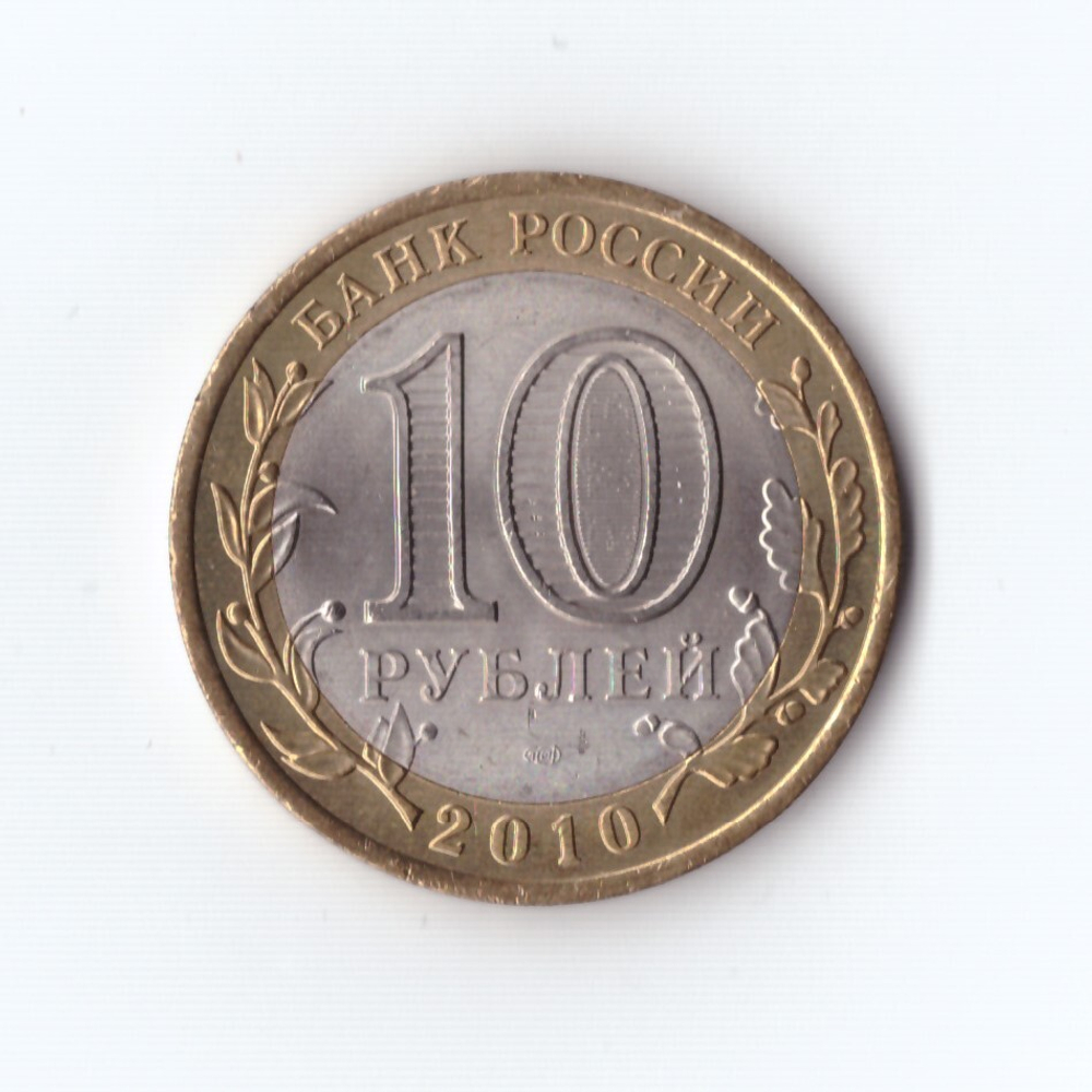 10 рублей 2010 г. Перепись населения. В коллекцию. UNC