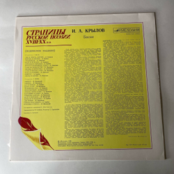 Винтажная виниловая пластинка LP И. А. Крылов, Страницы Русской Поэзии XVIII-XX вв. (СССР 1982)