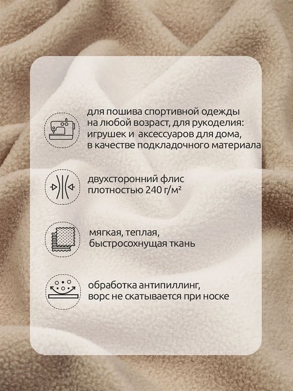 Флис 2-сторонний 0240-F308 240 г/м², 100% ПЭ 150см цв.F308 бежевый уп.10м