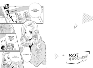 Кот и поцелуй. Том 1