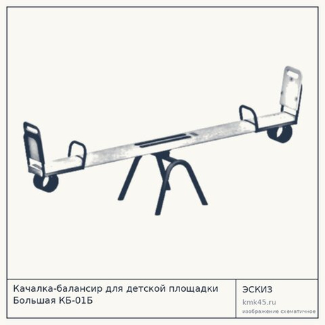 Качалка-балансир для детской площадки Большая КБ-01Б