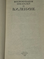 Воспоминания писателей о В. И. Ленине