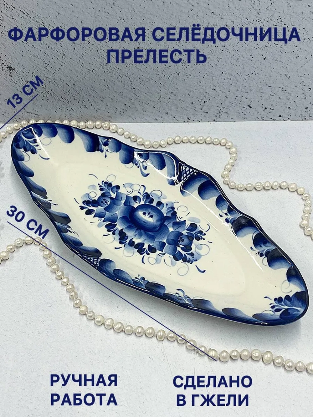 Селедочница Прелесть Гжель