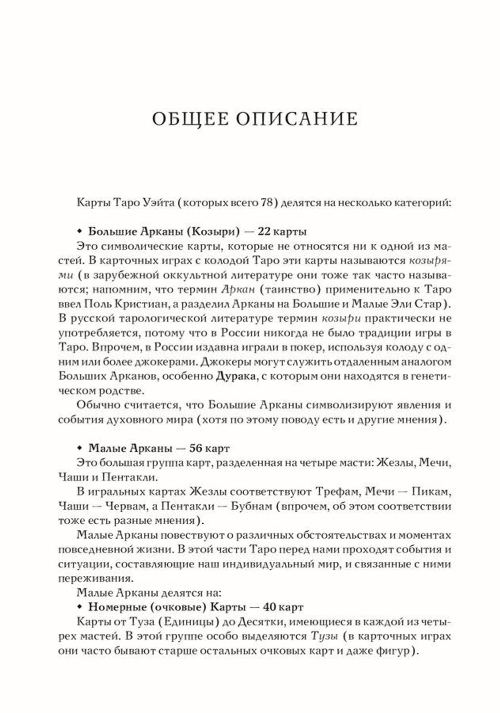 Таро Уэйта как система. Теория и практика