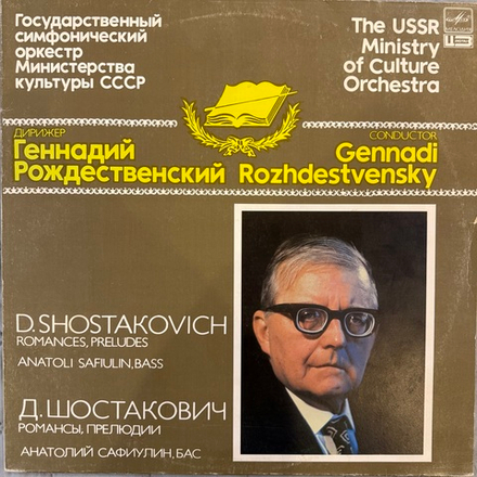 Виниловая пластинка D. Шостакович, Геннадий Рождественский. Романсы, прелюдии LP Мелодия