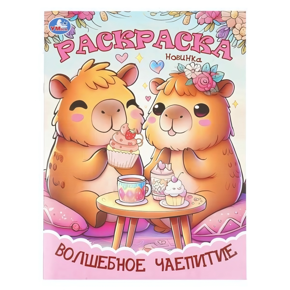 Раскраска "Волшебное чаепитие" (Умка)