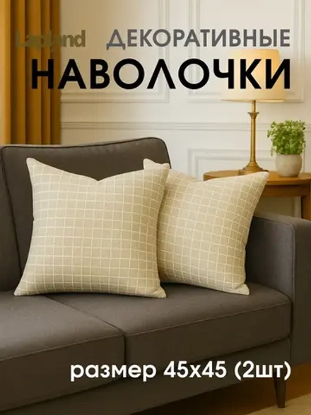 Наволочка декоративная 45х45