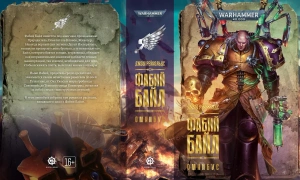 Warhammer 40000. Фабий Байл. Омнибус