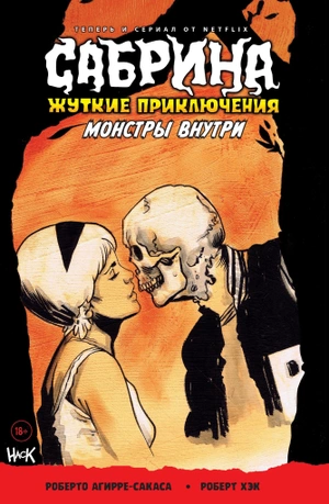 Сабрина. Жуткие Приключения. Монстры внутри