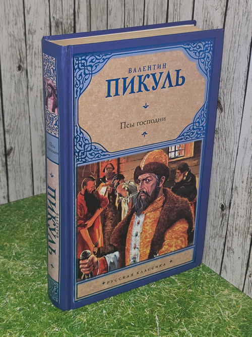 В. Пикуль. Псы Господни
