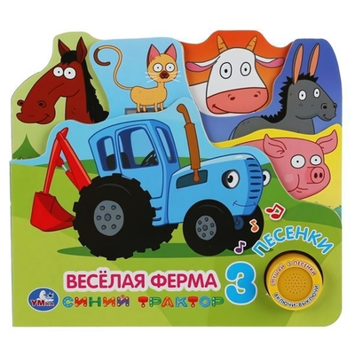 Книга озвуч. (1 кн. 3 песни) "Веселая ферма. Синий Трактор" 9785506034421 (Умка)