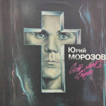 Юрий Морозов / Свет Мой, Ангел (LP)