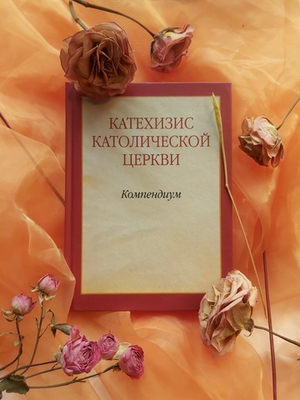 Компендиум Катехизиса Католической Церкви