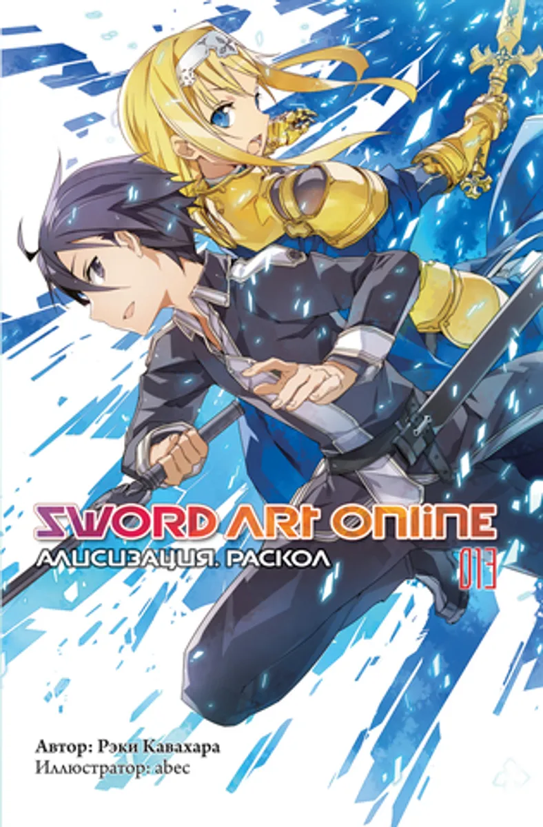 Sword Art Online. Том 13. Алисизация: Раскол (Ранобэ)