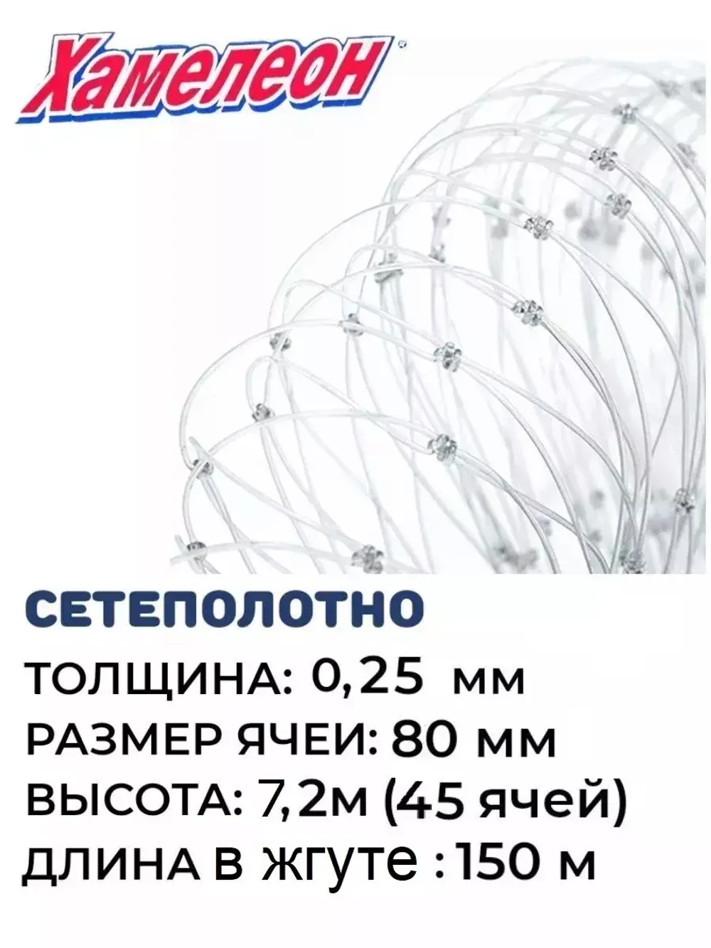 Сетеполотно леска 0,25 мм, ячея 80 мм, высота 7,2 м кукла
