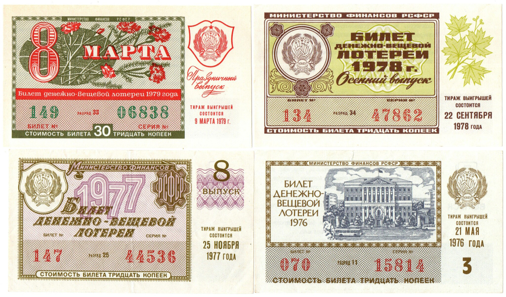 Лотерейные билеты СССР 1976-79 гг. 4 шт. XF