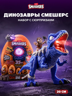 Фигурка Smashers Dino Egg Hunt 74133A
