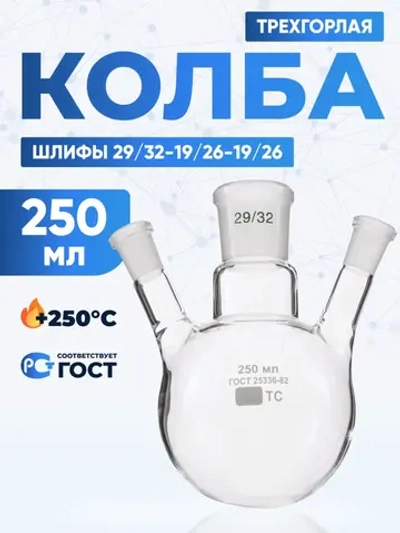 Колба трехгорлая 250 мл, КГУ-3-1-250-29/32-19/26-19/26 ТС