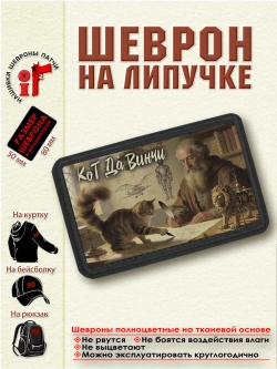 Шеврон на липучке "Кот Да Винчи" горизонтальный. dtf