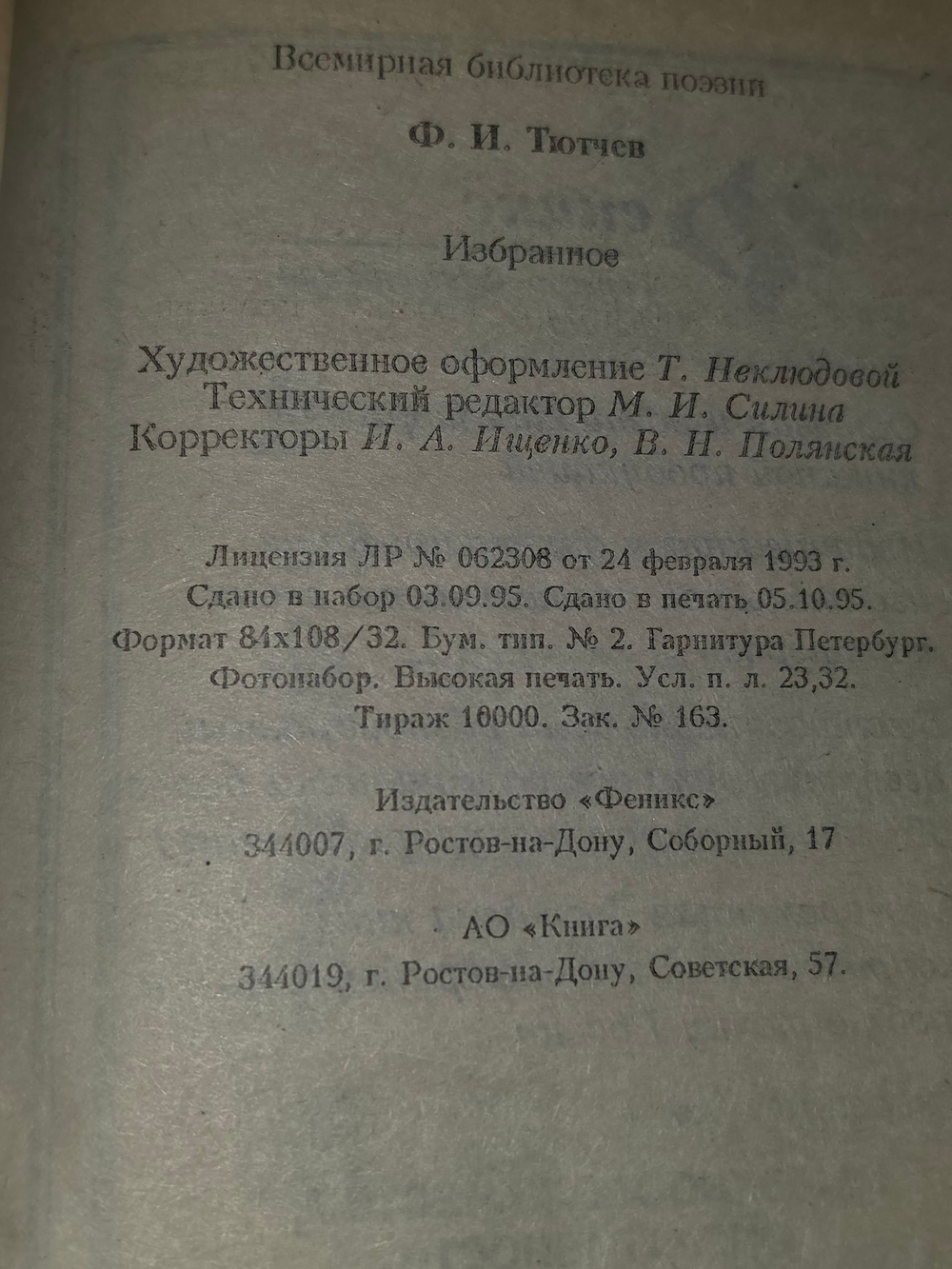 книга " Федор Тютчев. Избранное "