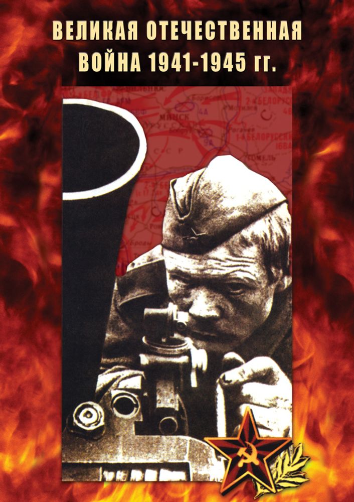 Видеофильм "Великая Отечественная война 1941-1945" DVD
