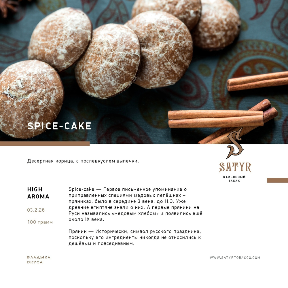 Satyr - Spice Cake (25г)