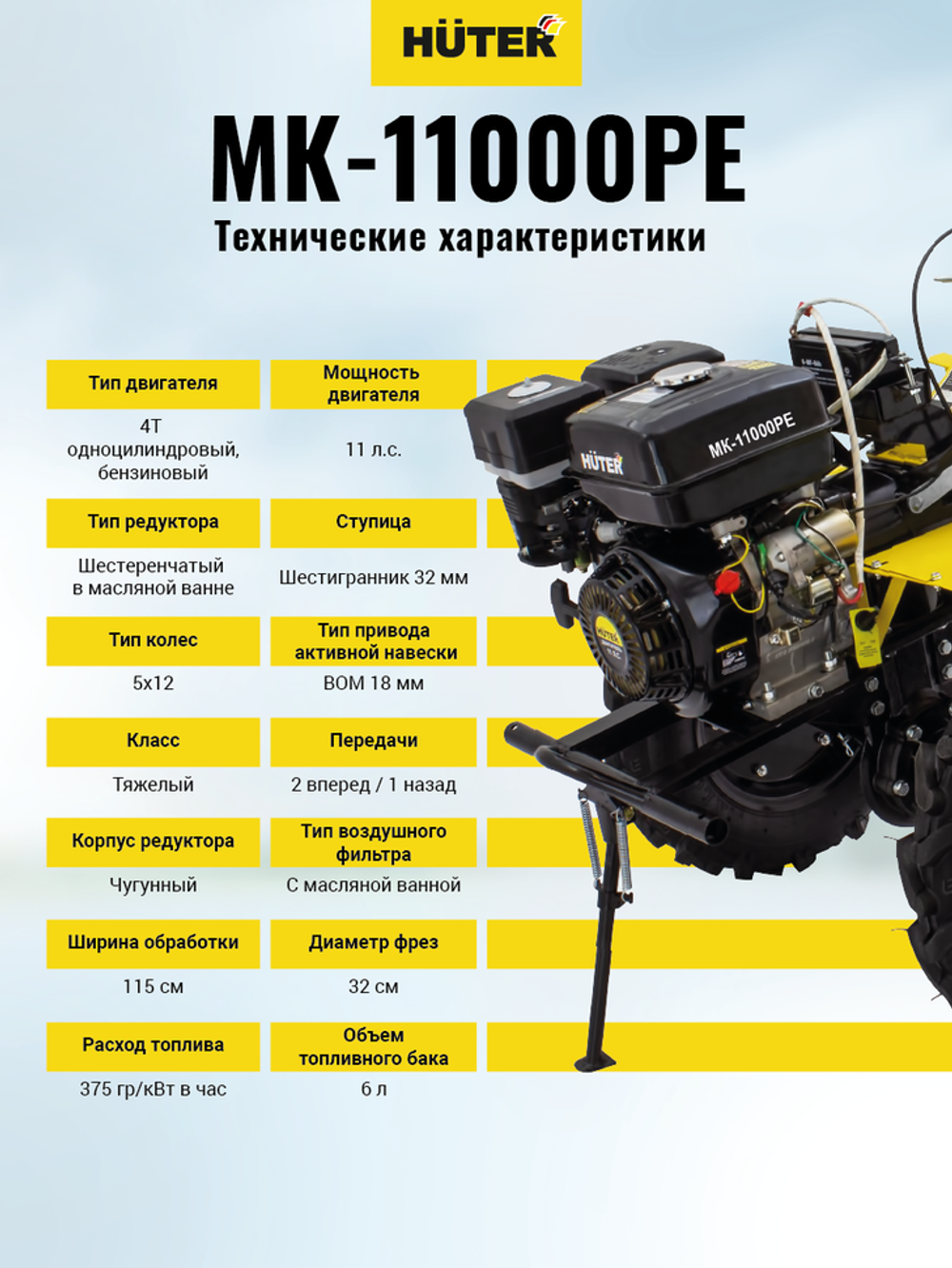 Сельскохозяйственная машина HUTER MK-11000PЕ