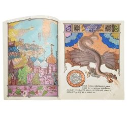 Никита Кожемяка. Сказка русская народная. Худ. В. Лукьянец. Издательство "Гознак", Москва, 1982 г.