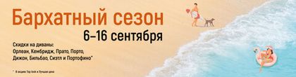 Бархатный сезон