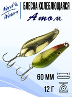 Блесна для рыбалки колеблющаяся Nord Waters Атом