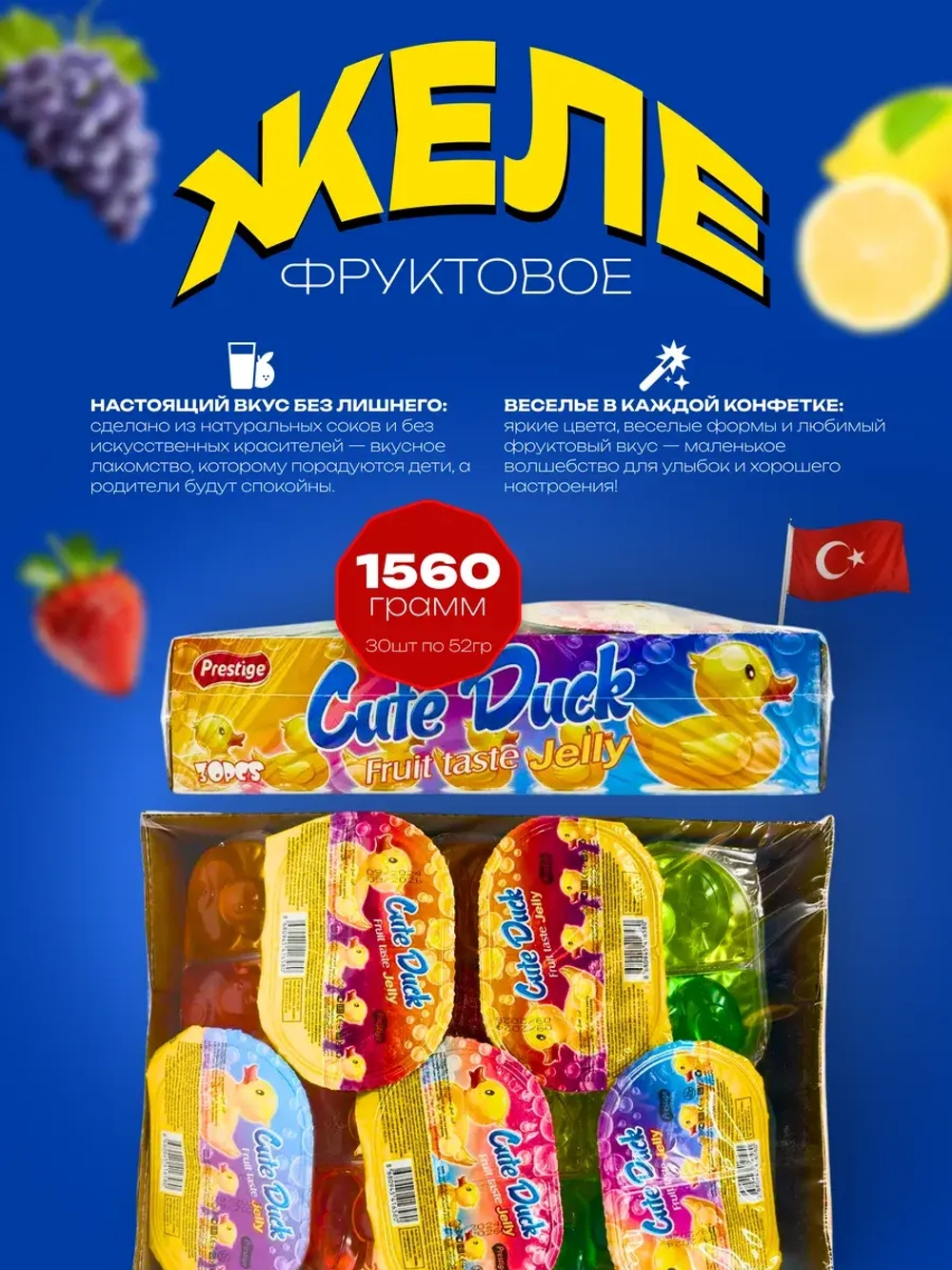 Фруктовое желе в форме утки ( 30шт по 52гр)