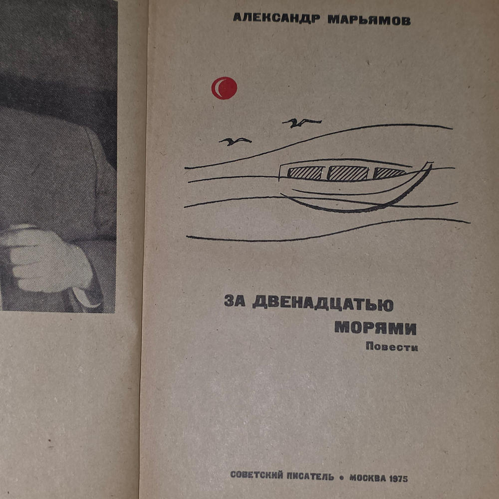 Книга "За двенадцатью морями"