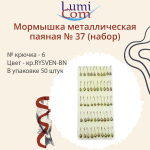 Мормышка LumiCom металлическая паяная №37 (набор), кр.RYSVEN-BN, 6, 50 штук в упаковке