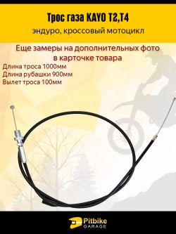 P+ Bt Трос газа для эндуро мотоцикла KAYO T2, T4