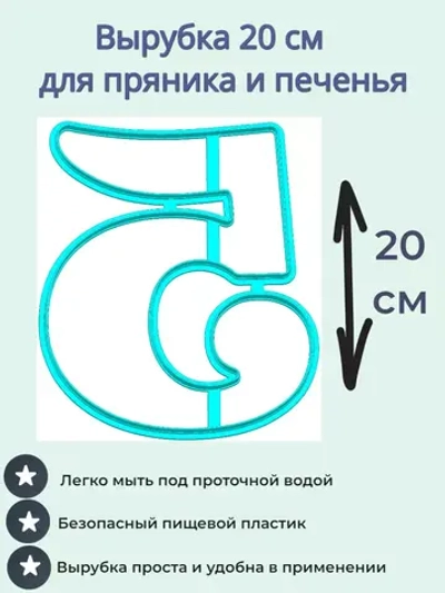 Вырубка 20 см для пряника Цифра 5