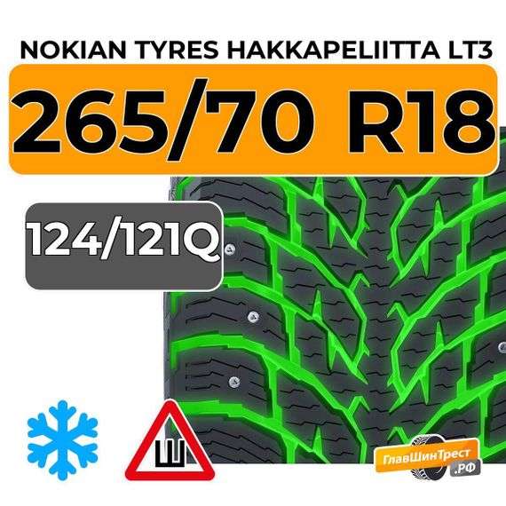 Nokian Tyres Hakkapeliitta LT3 265/70 R18C 124/121Q шип.
